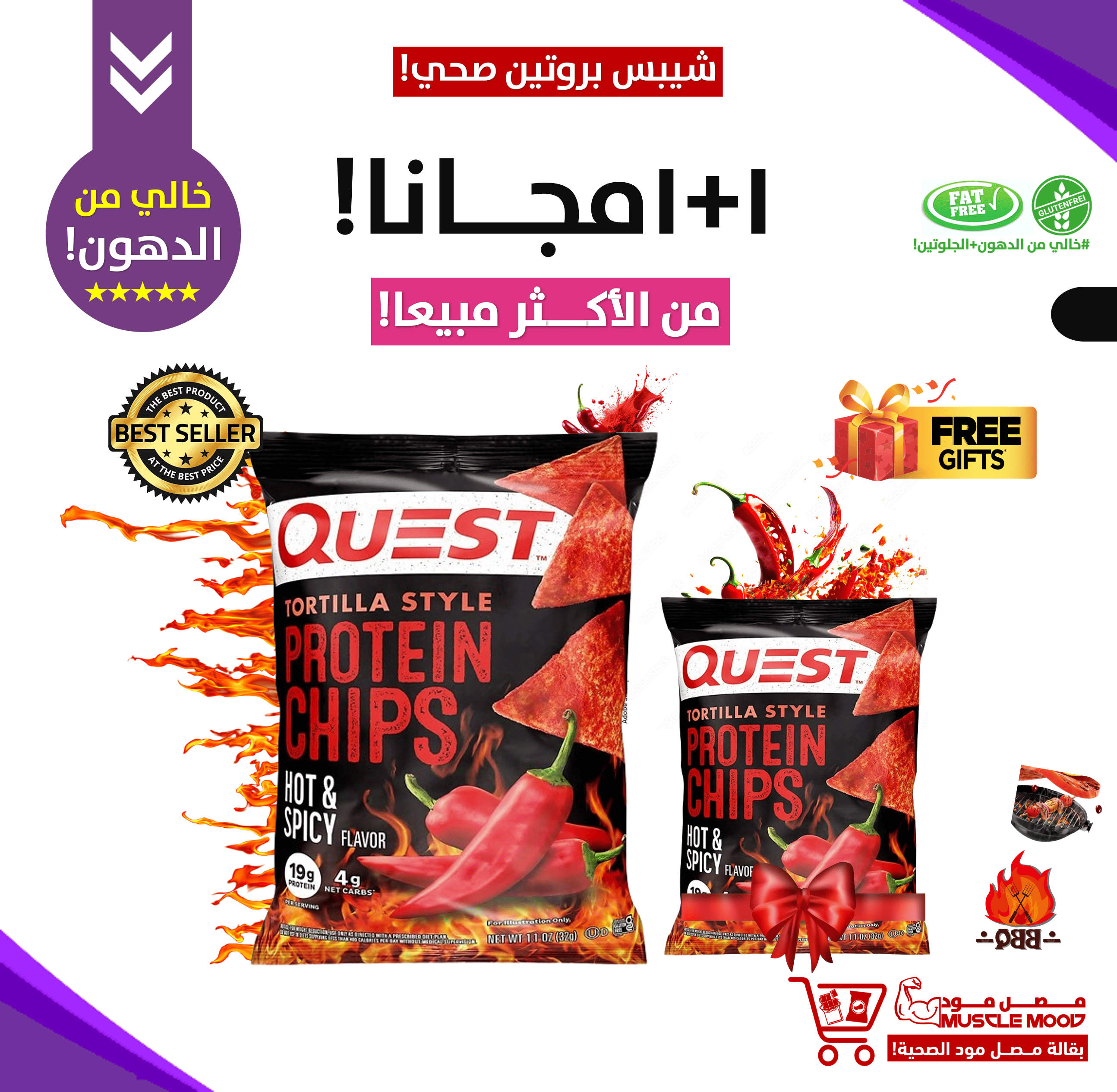 أقوى عرض على شيبس البروتين!