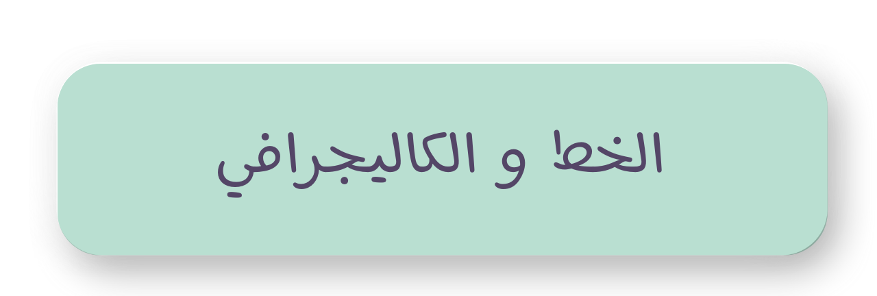 الخط و الكاليجرافي