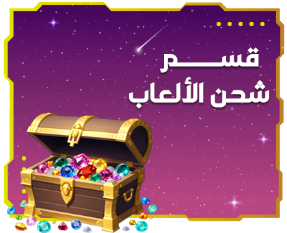 شحن الألعاب