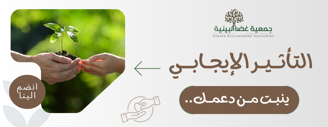 جمعية غضا البيئية image-slider-0