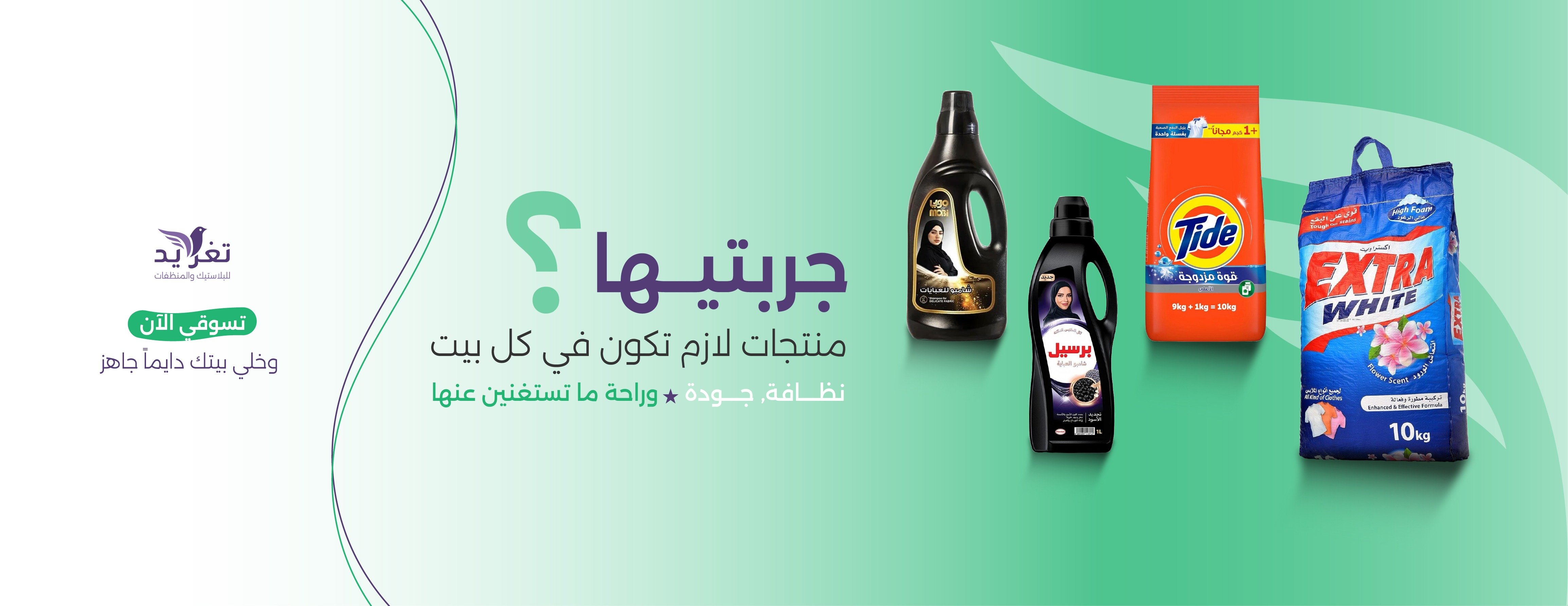 تغريد للبلاستيك والمنظفات image-slider-2