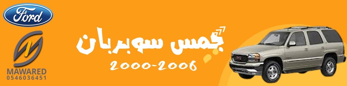 يوكن | 2000-2006 يوكن