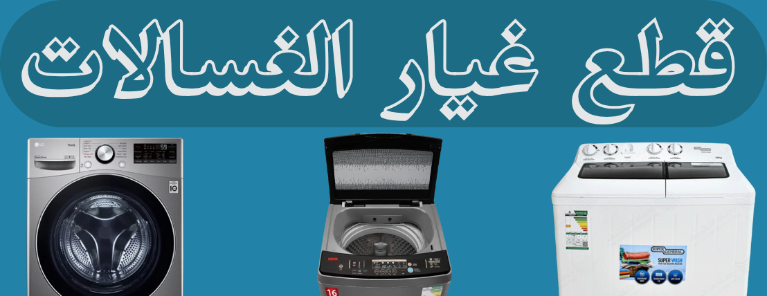 الشريف لقطع غيار الأجهزة المنزلية image-slider-0