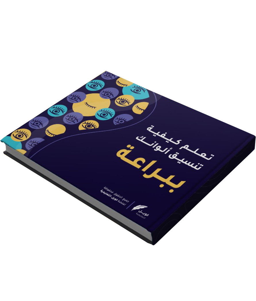كتيب تعلم تنسيق الألوان