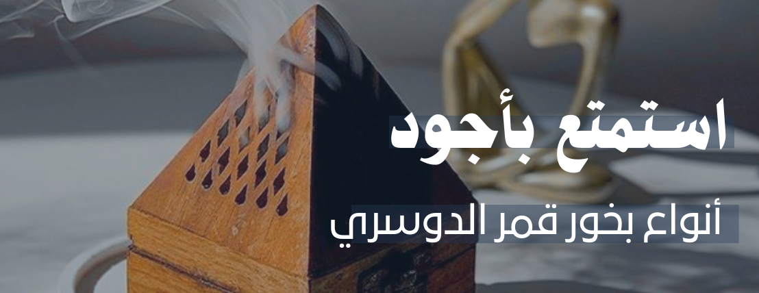 بخور قمر الدوسري image-slider-1