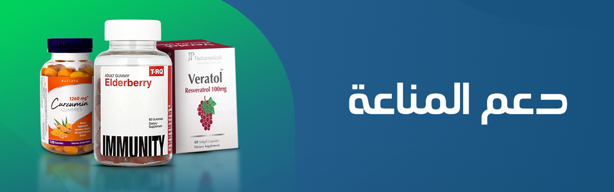 تسوق حسب احتياجاتك | دعم المناعة