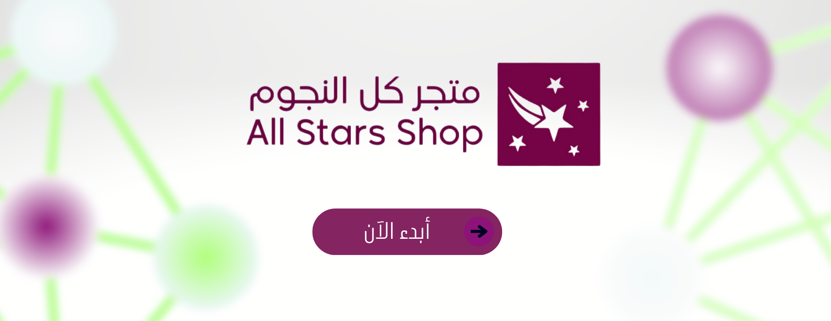 متجر كل النجوم | All Stars Shop image-slider-0