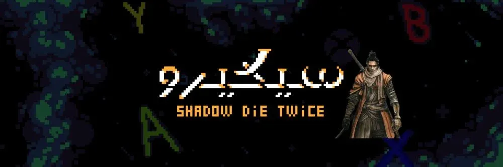 سيكيرو - sekiro (اكس بوكس)