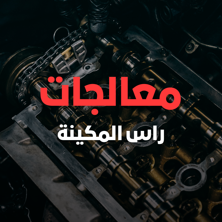 معالجات راس المكينة
