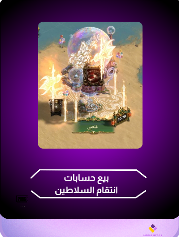 بيع حسابات انتقام السلاطين