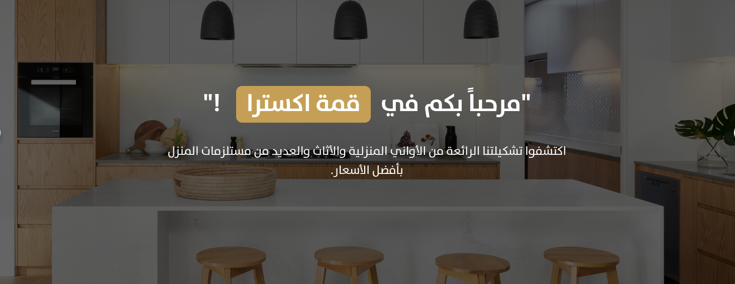 قمة اكسترا للديكورات لتناسب جميع الأذواق image-slider-0