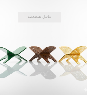 حاملات مصاحف