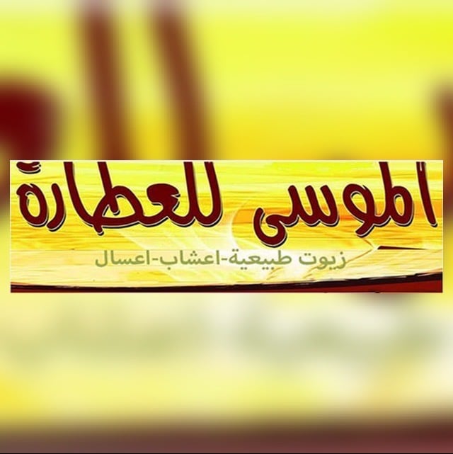 Logo of عطارة الموسى