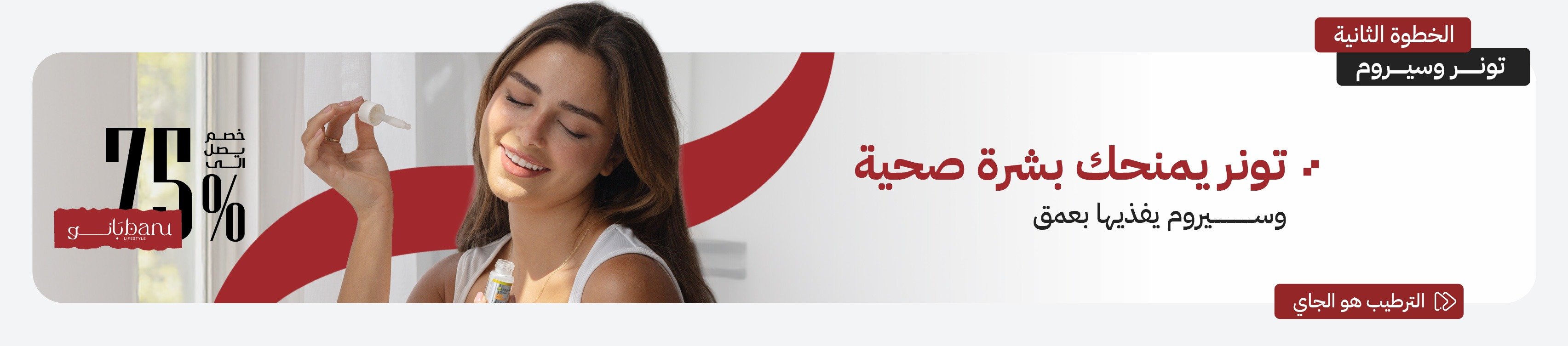 العناية بالبشرة | تونر وسيروم