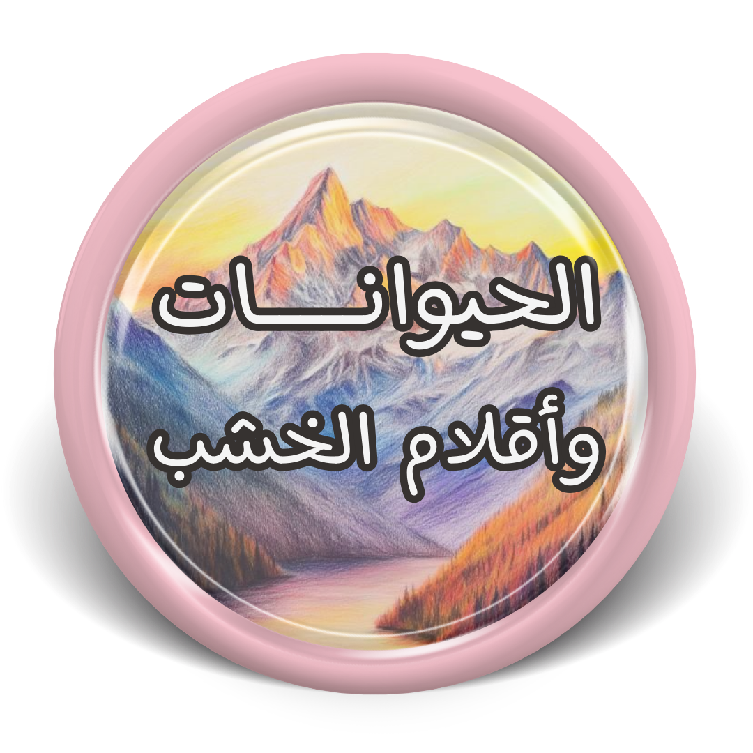 دورات الحيوانات و أقلام الخشب