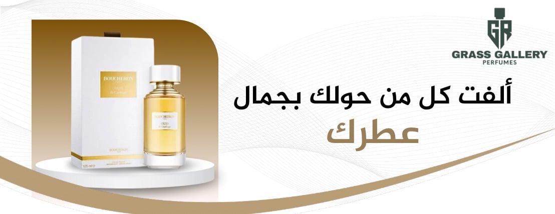 غراس غاليري للعطور