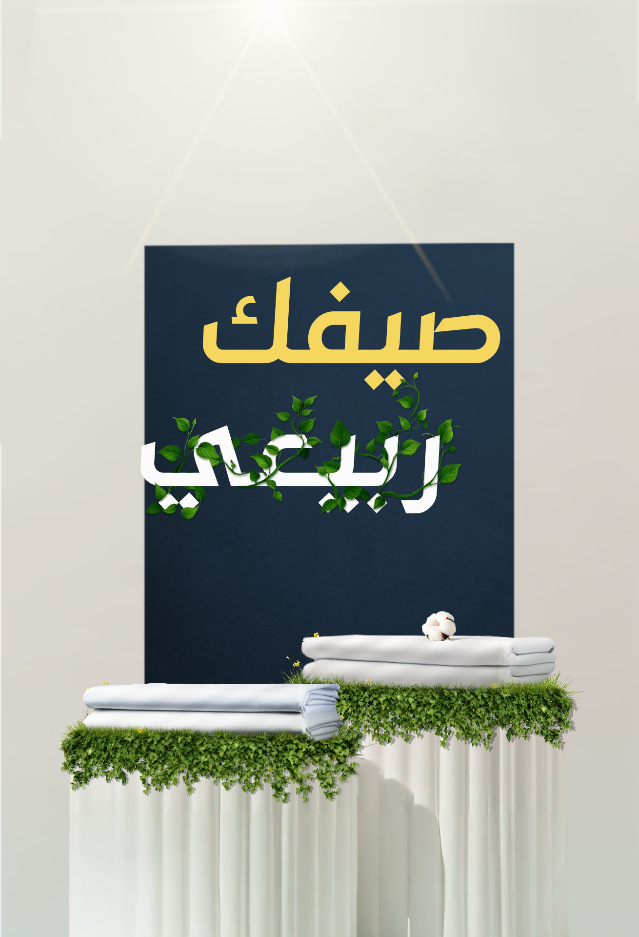 السقاف للأقمشة الرجالية