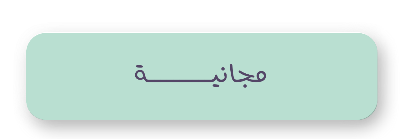 مجانية