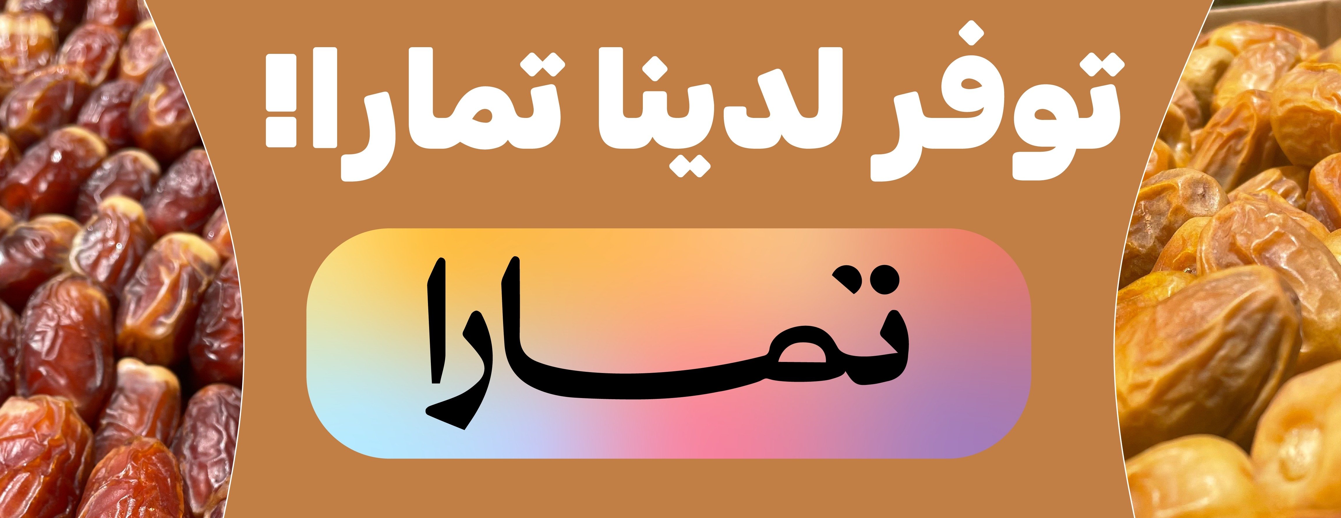 تمور الريان image-slider-0
