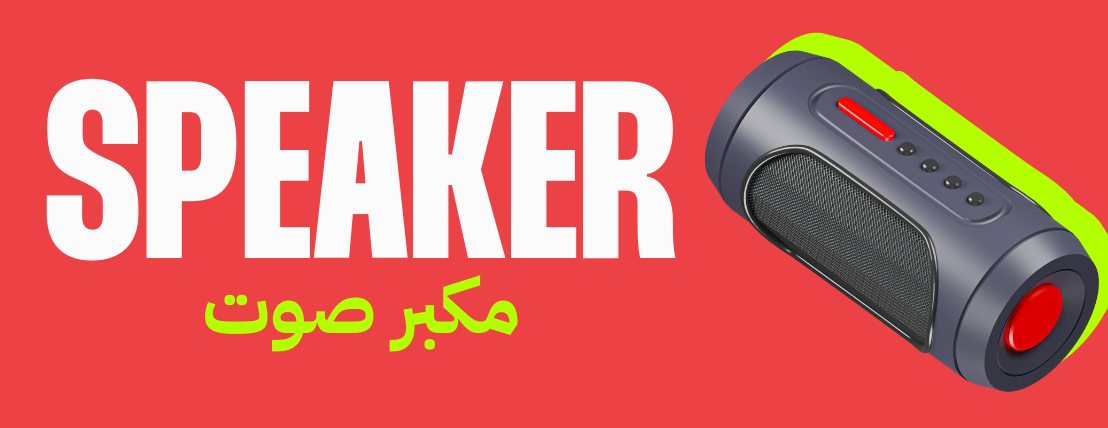 الصوتيات | مكبر الصوت