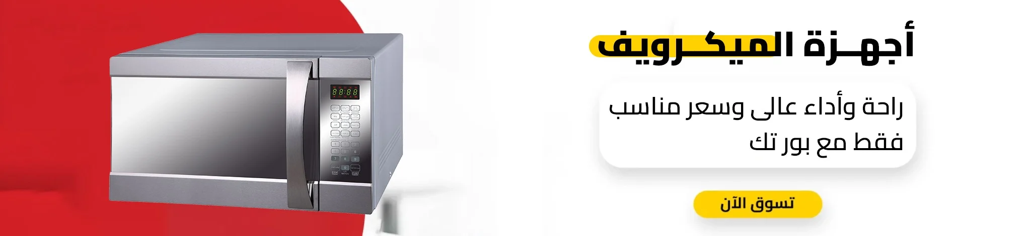 أجهزة الميكرويف