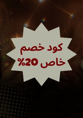 احصل على خصم خاص بنسبة 20%