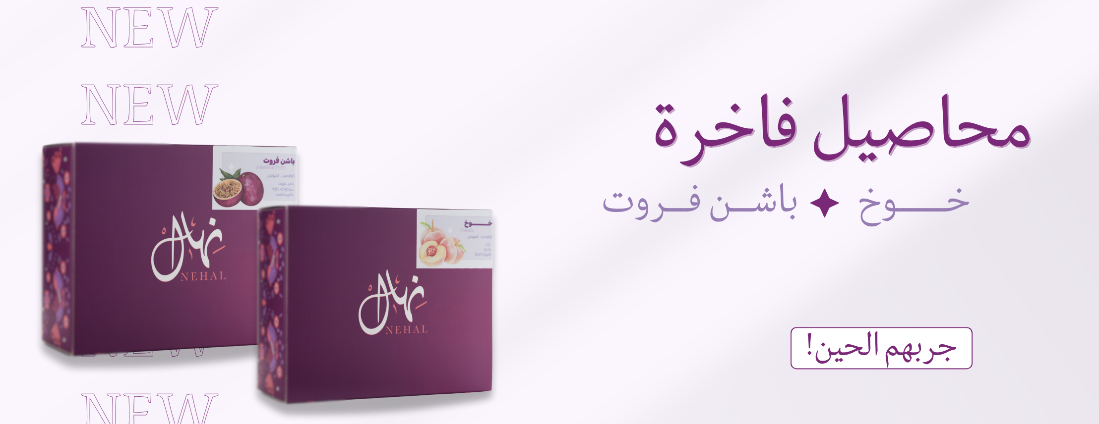 محمصة نهال | المنطقة الشرقية، سيهات image-slider-0