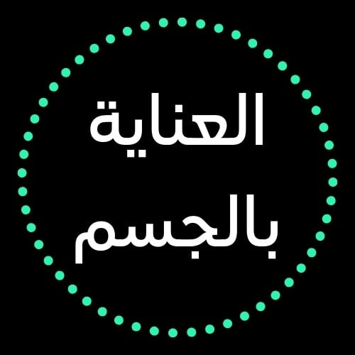 العنايه بالجسم