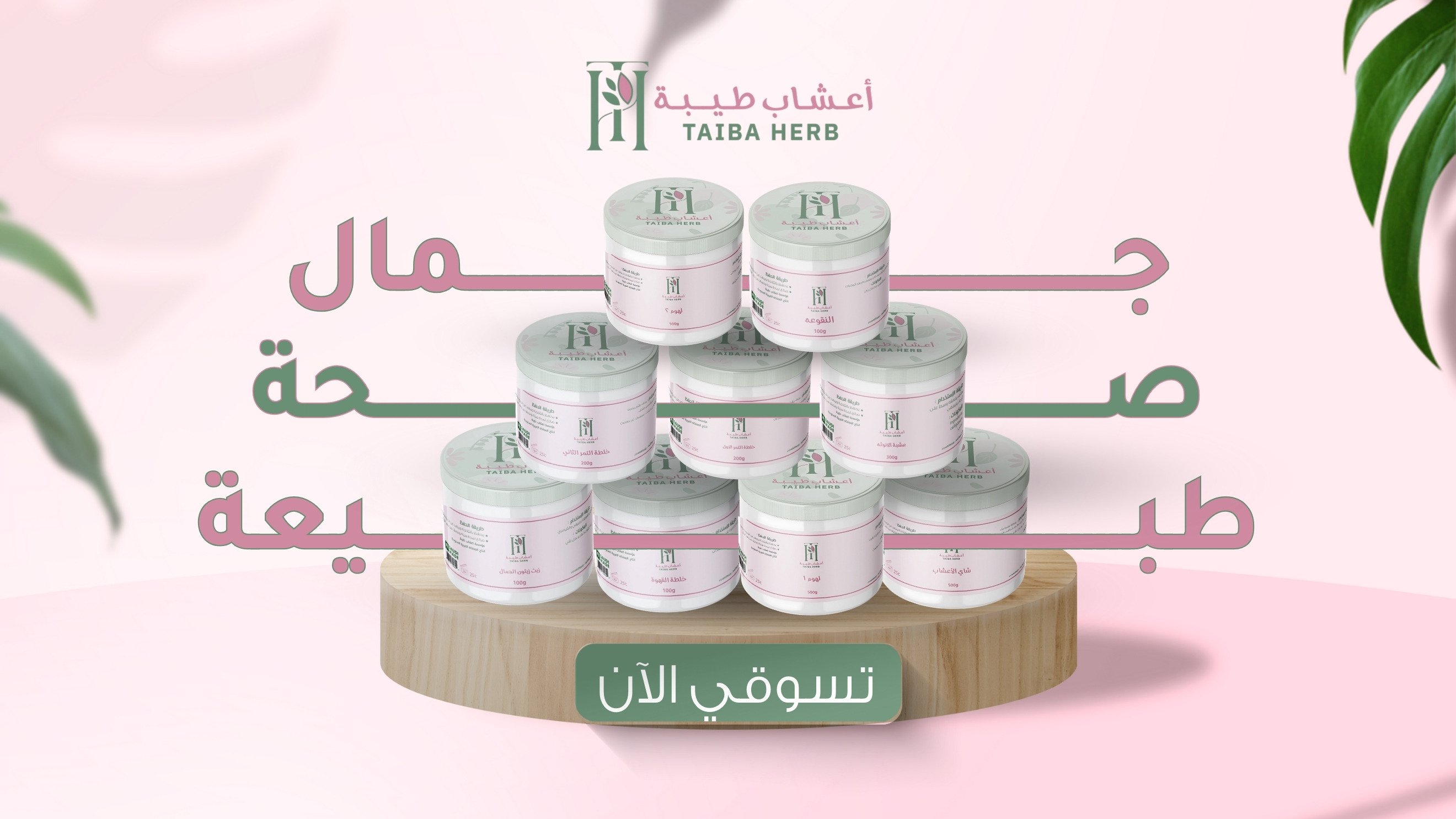 أعشاب طيبة للعطارة
