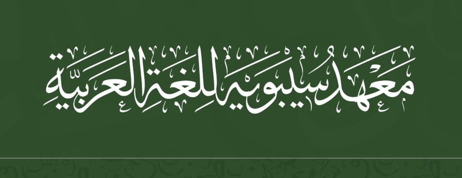 معهد سيبويه لعلوم العربية image-slider-0