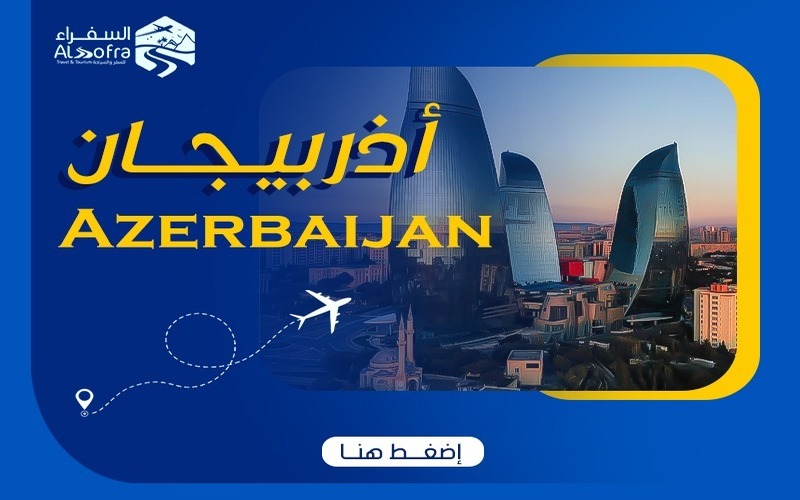 برامج أذربيجان السياحية