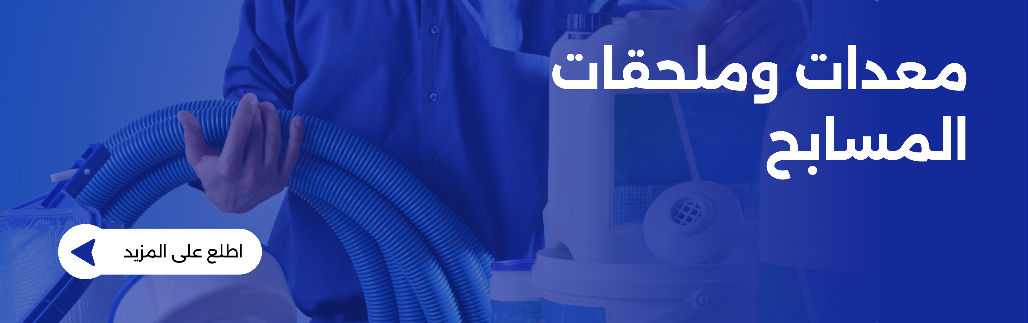 معدات وملحقات المسابح