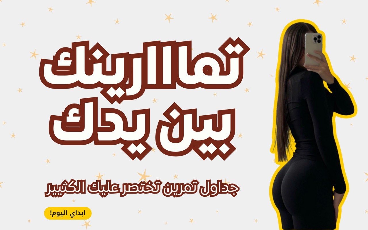 جداول التمرين