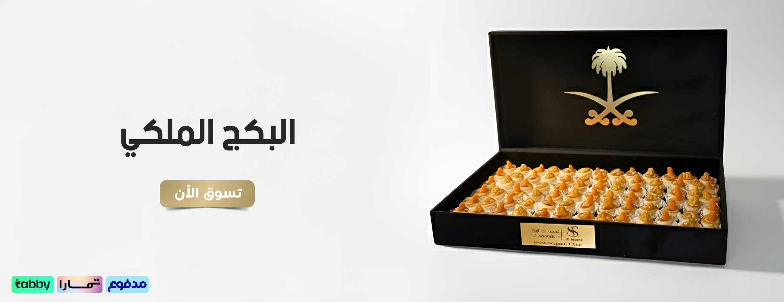 البكج الملكي