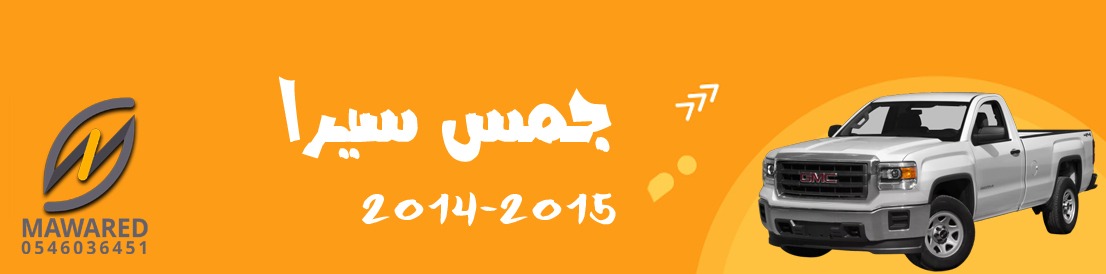 سيرا | 2014-2015 سيرا