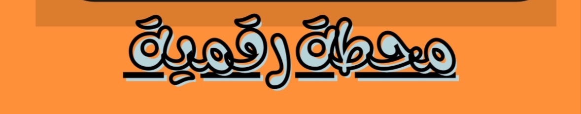 محطة رقمية