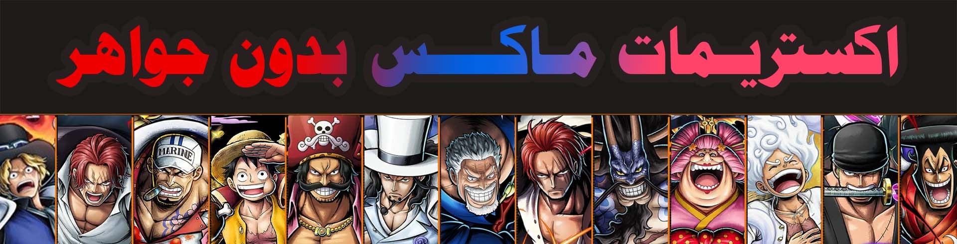 اكستريمات ماكس Level 100 | اكستريمات ماكس بدون جواهر