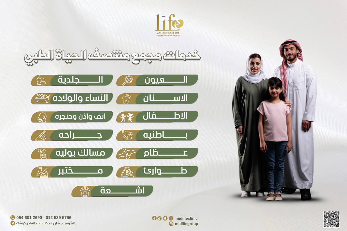 مجمع منتصف الحياه الطبي