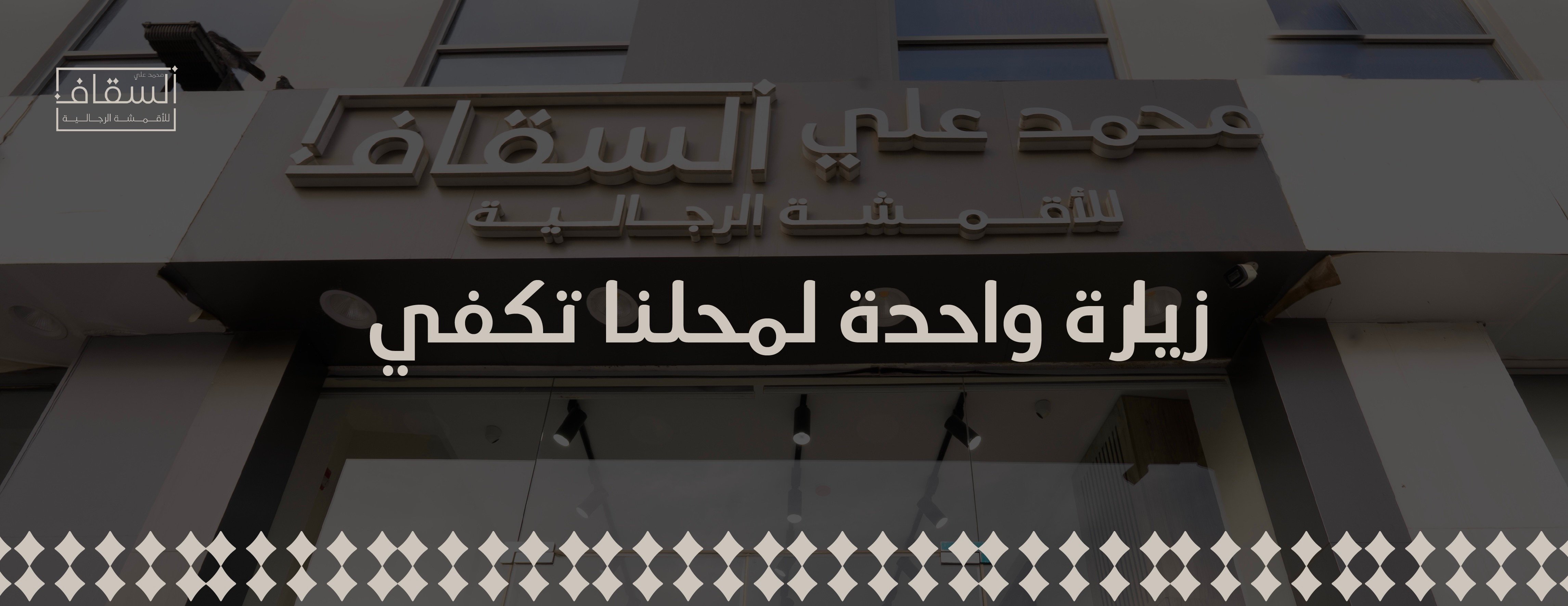 السقاف للأقمشة الرجالية image-slider-2
