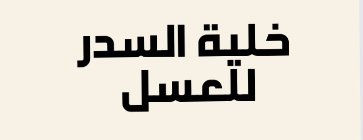 خلية السدر للعسل image-slider-0