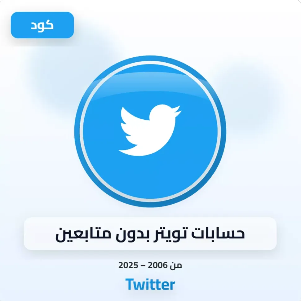 حسابات تويتر للبيع بلا متابعين image