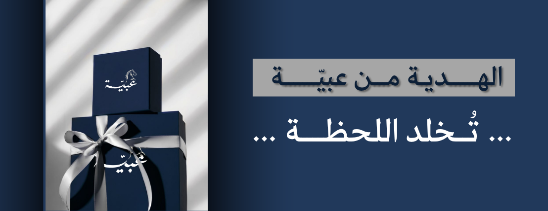 عبيّة image-slider-1