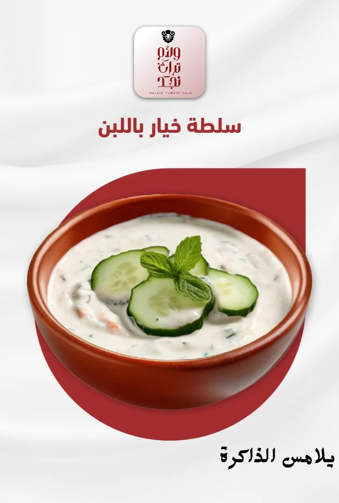 سلطة خيار باللبن-6