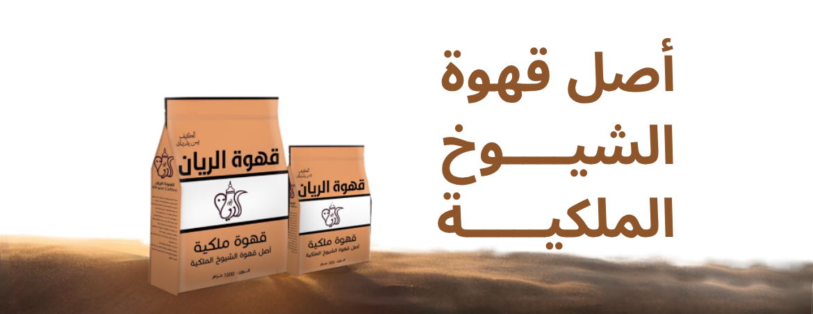 قهوة الريان image-slider-0