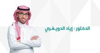 د. إياد الدويغري