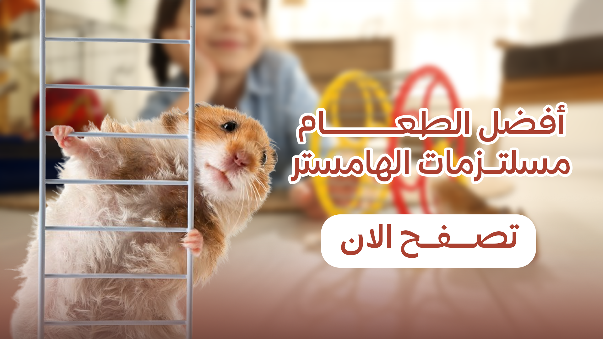 روعه لبيع منتجات الحيوانات