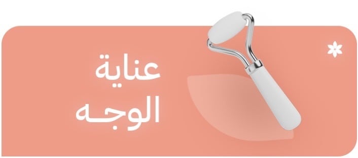 عناية الوجه
