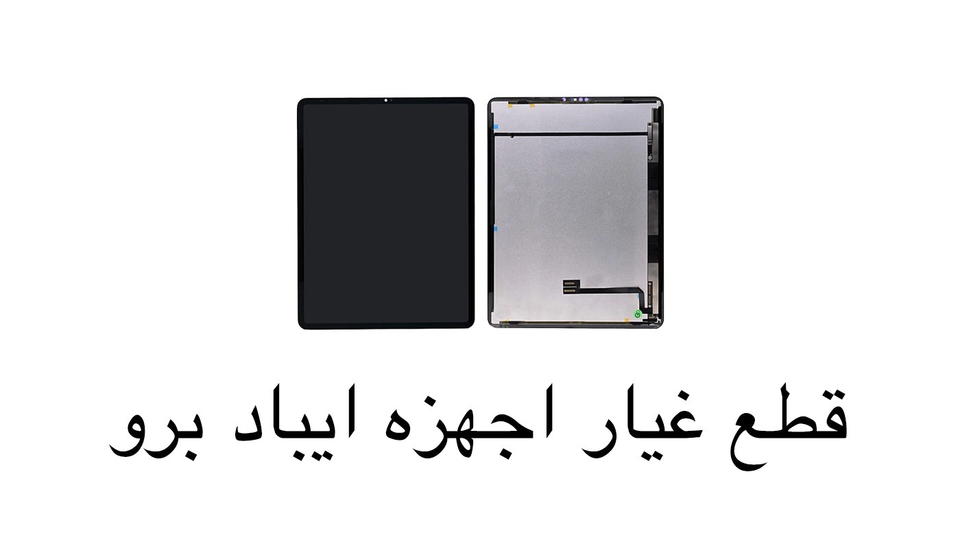 قطع غيار الاجهزه