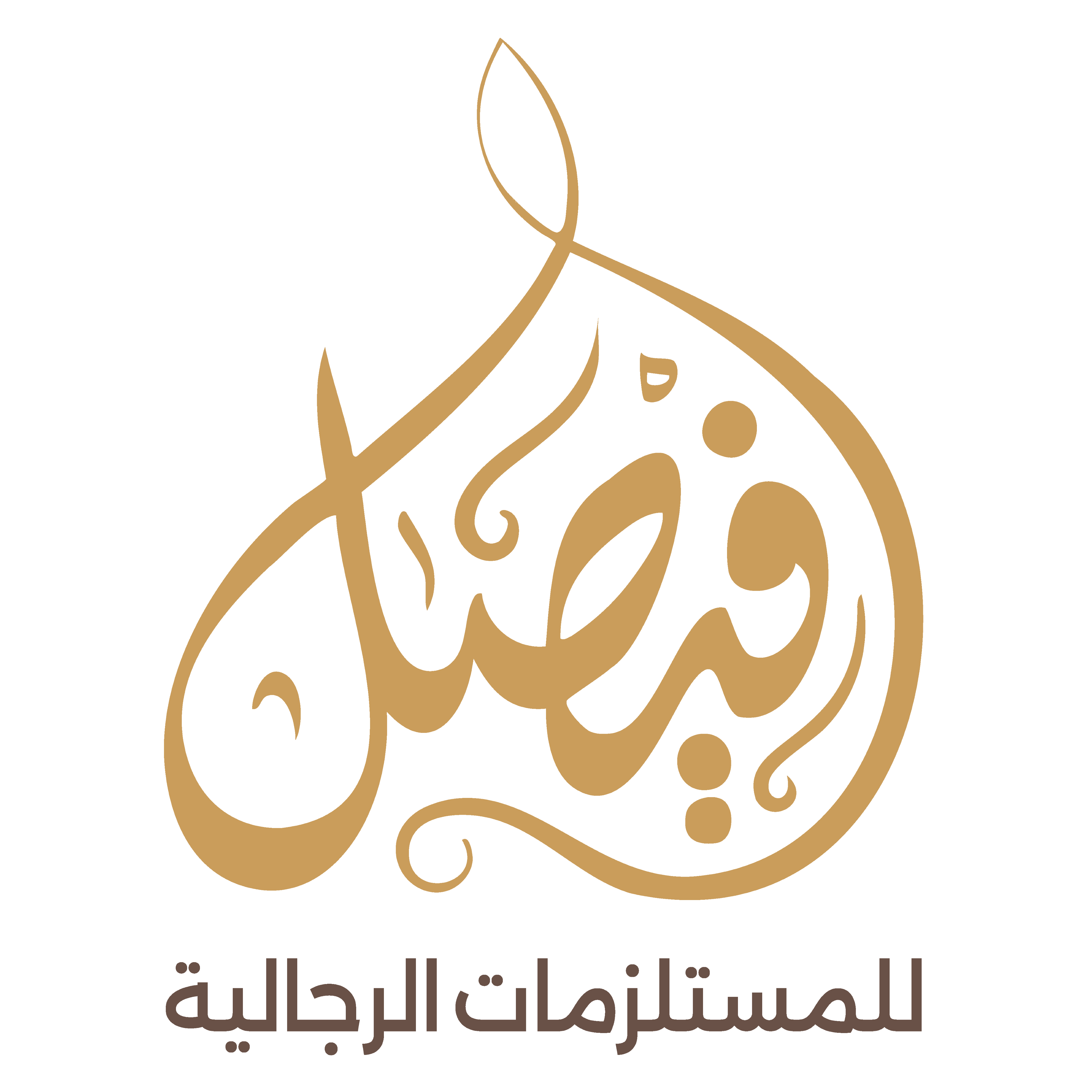 الفيصل للمستلزمات الرجالية