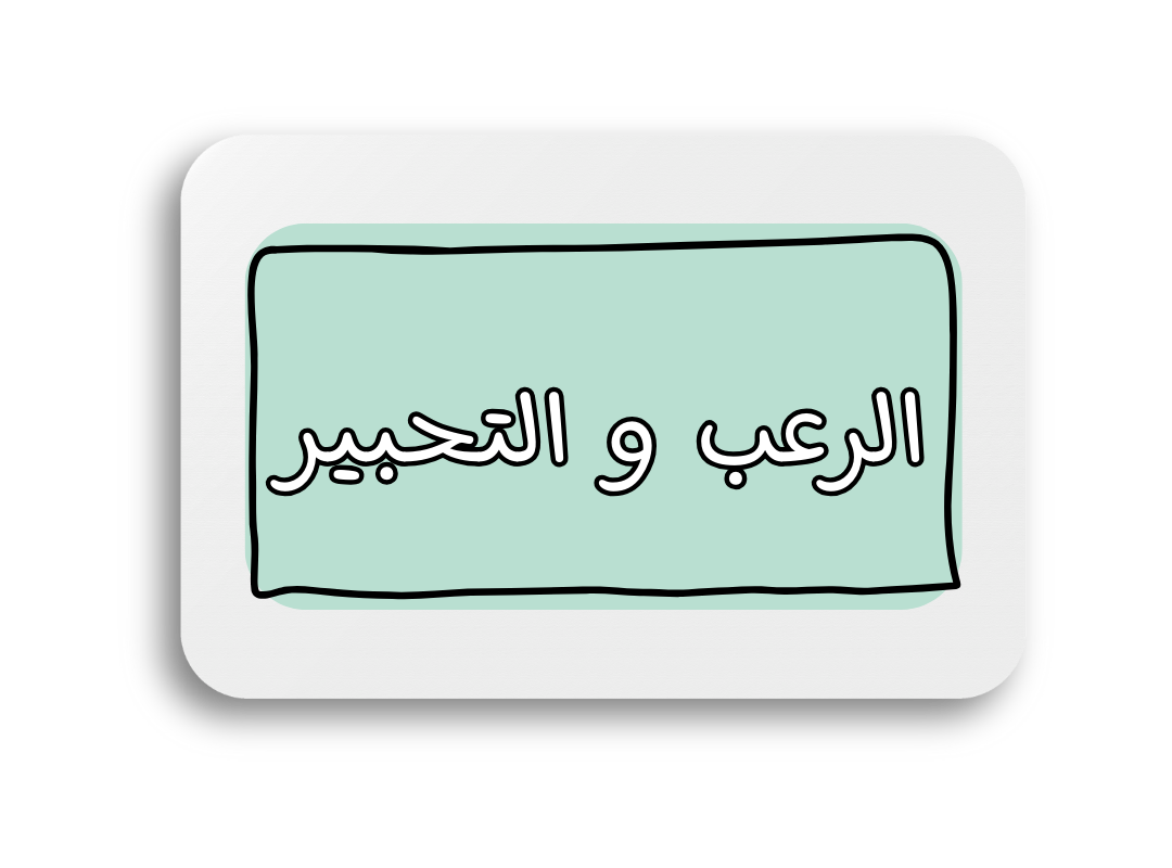 دروس و دورات الرعب و التحبير